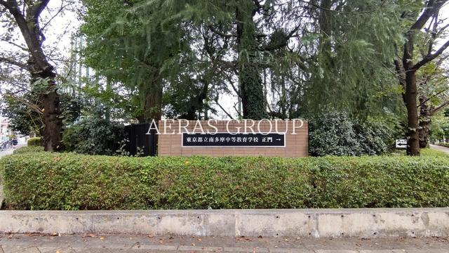 中学校　東京都立南多摩中等教育学校（中学校）まで665m