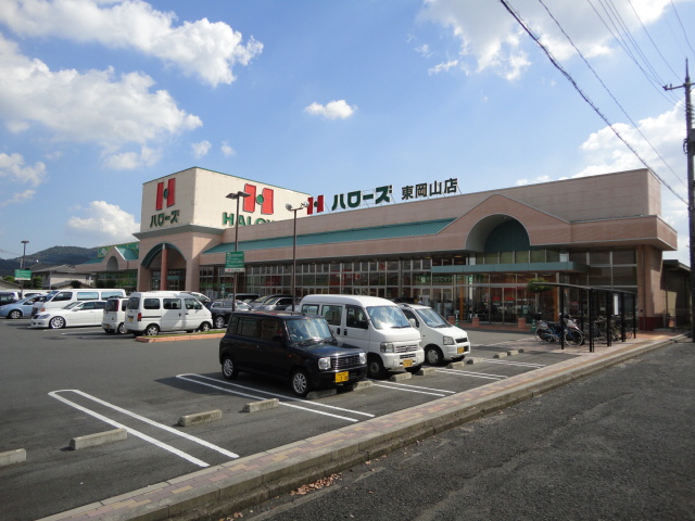 その他　ハローズ東岡山店（その他）まで863m