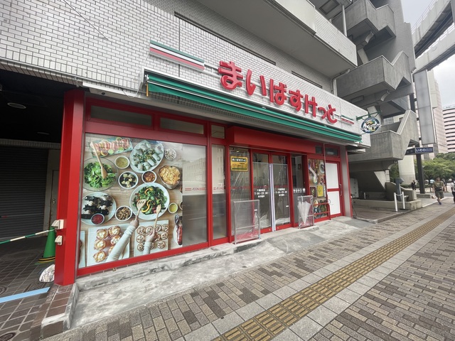 スーパー　まいばすけっと千葉駅南店（スーパー）まで571m