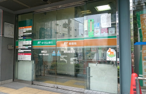 その他　【郵便局】練馬郵便局（その他）まで256m