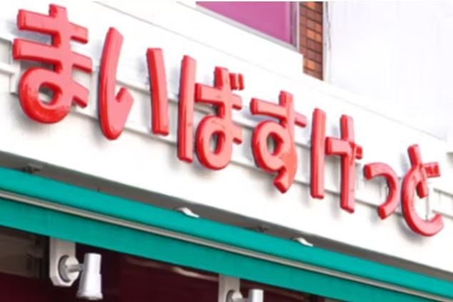 スーパー　まいばすけっと矢口渡駅北店（スーパー）まで185m