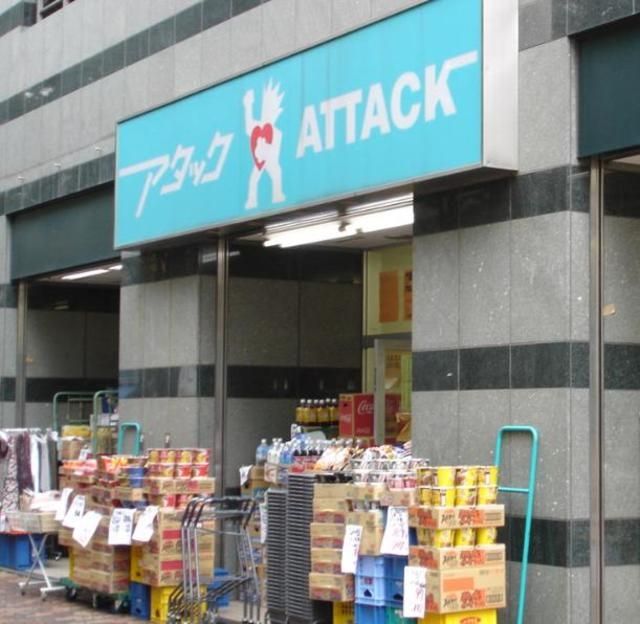 スーパー　アタック北小岩店（スーパー）まで575m