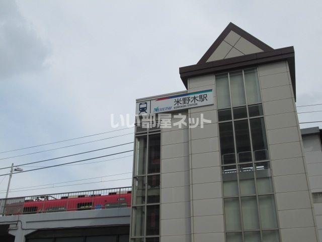 その他　米野木（その他）まで4724m