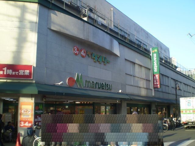 スーパー　マルエツ（スーパー）まで191m