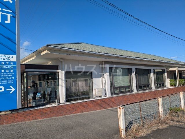銀行　清水銀行駒越支店（銀行）まで929m
