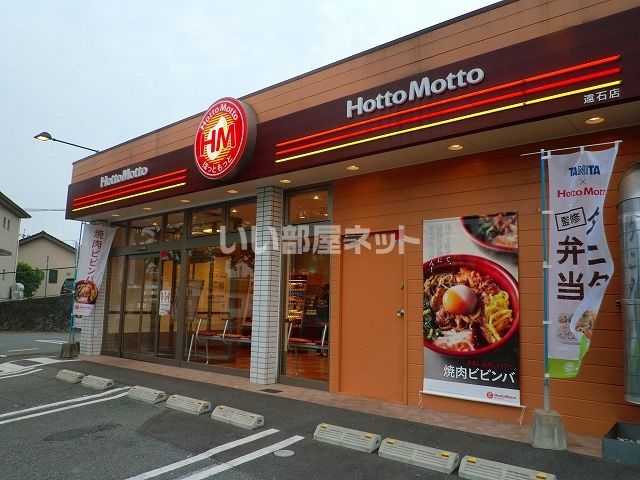 飲食店　ほっともっと遠石店（飲食店）まで704m