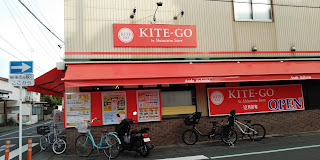 スーパー　KITE-GO安東一丁目店（スーパー）まで397m