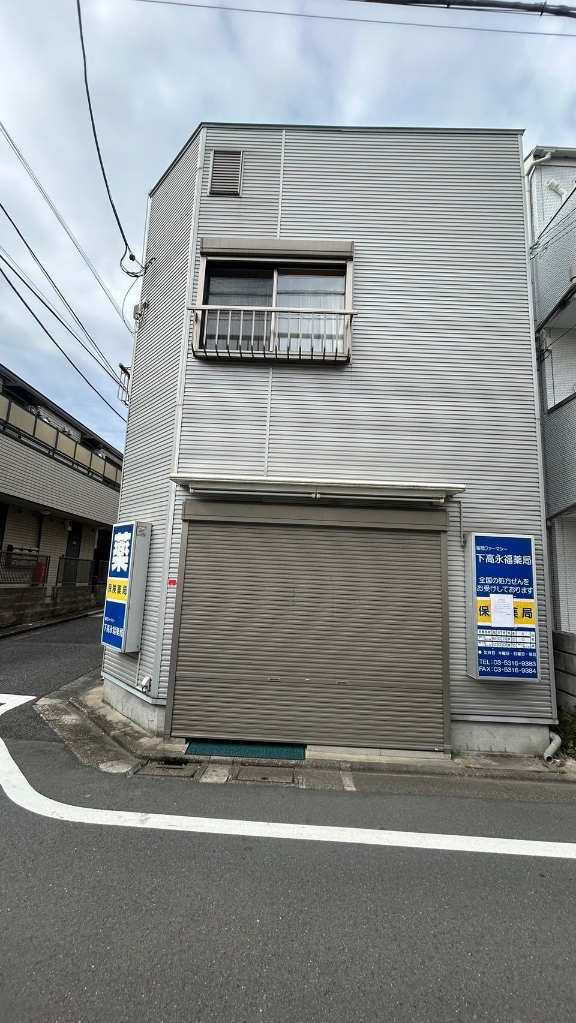 ドラックストア　下高永福薬局（ドラッグストア）まで455m
