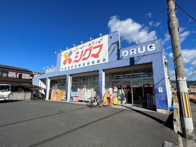 ドラックストア　スーパードラッグシグマ 花園店（ドラッグストア）まで466m