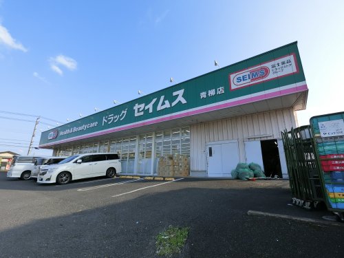 ドラックストア　ドラッグセイムス 青柳店（ドラッグストア）まで595m