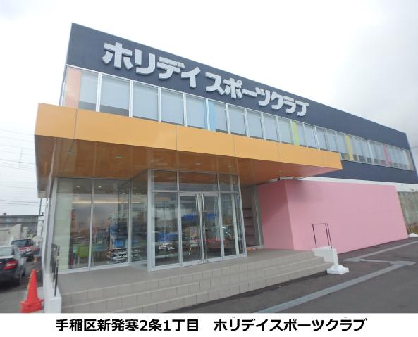 その他　ホリデイスポーツクラブ（その他）まで344m