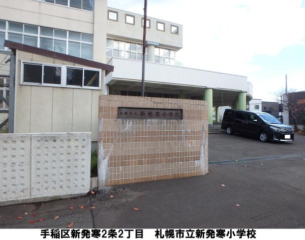 小学校　新発寒小学校（小学校）まで355m