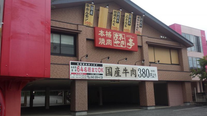 飲食店　あみやき亭（飲食店）まで700m