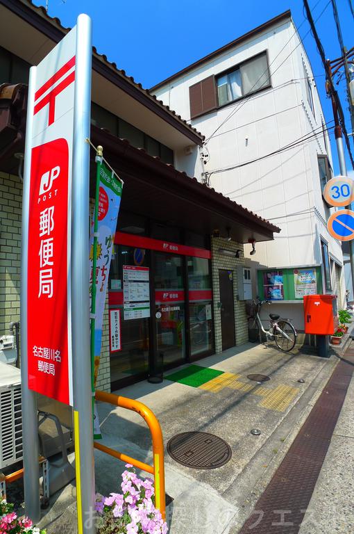 郵便局　名古屋川名郵便局（郵便局）まで453m