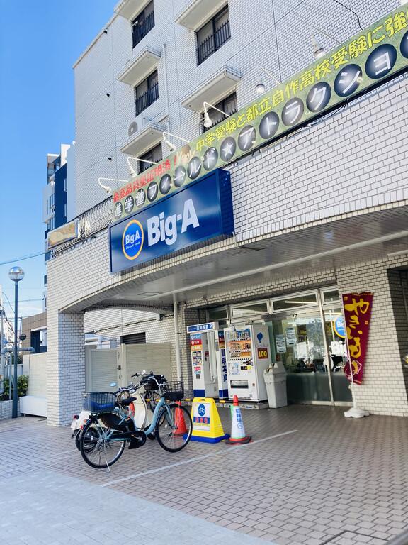 スーパー　ビッグ・エー 東村山栄町店（スーパー）まで450m