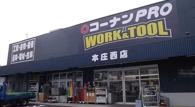 ホームセンター　コーナンPRO　WORK＆TOOL本庄西店（ホームセンター）まで400m