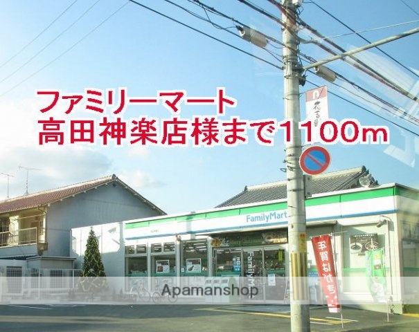 その他　ファミリーマート高田神楽店様（その他）まで1100m
