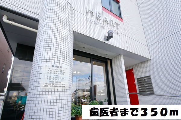 病院　歯医者（病院）まで350m