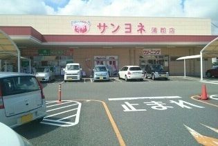 スーパー　サンヨネ様（スーパー）まで550m