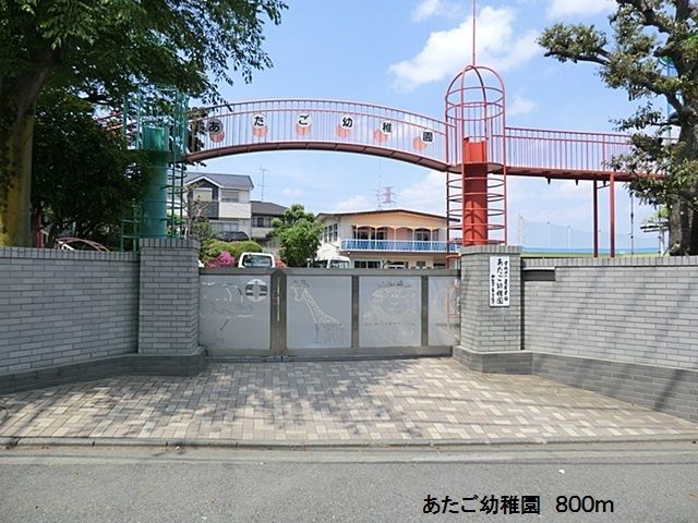 幼稚園・保育園　あたご幼稚園（幼稚園・保育園）まで800m