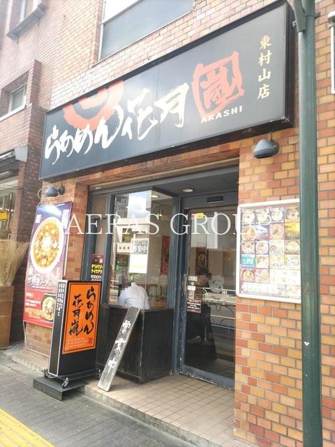 飲食店　らあめん花月嵐 東村山店（飲食店）まで386m