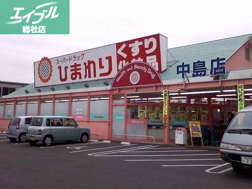 ドラックストア　スーパードラッグひまわり中島店（ドラッグストア）まで852m