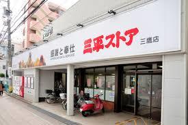 スーパー　三平ストア三鷹店（スーパー）まで493m