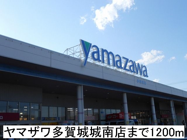 スーパー　ヤマザワ多賀城城南（スーパー）まで1200m