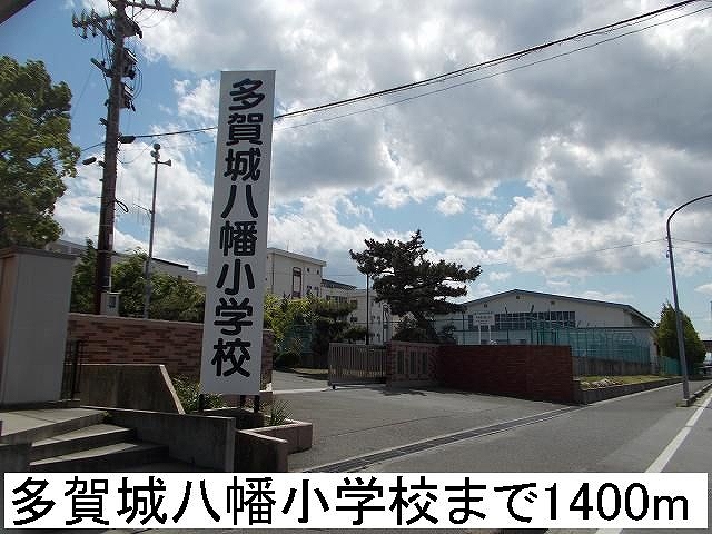 小学校　多賀城八幡小学校（小学校）まで1400m