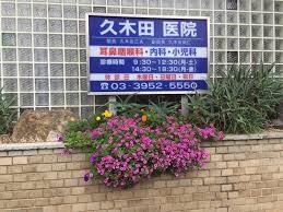 病院　久木田医院（病院）まで164m