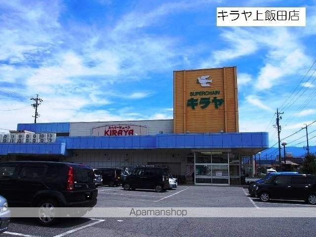 スーパー　キラヤ上飯田店（スーパー）まで354m