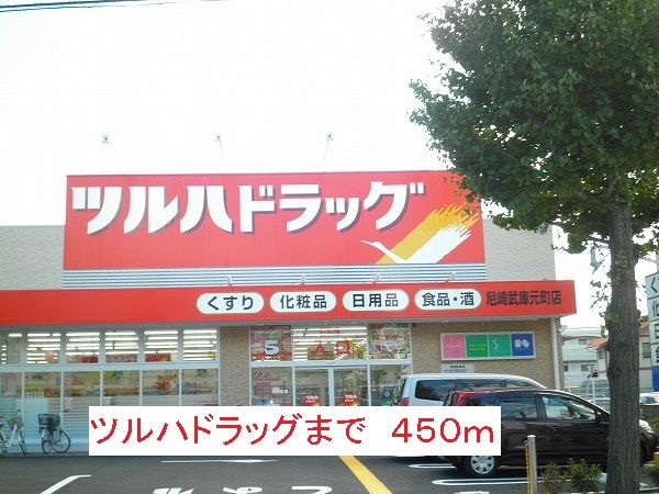 ドラックストア　ツルハドラッグ（ドラッグストア）まで450m