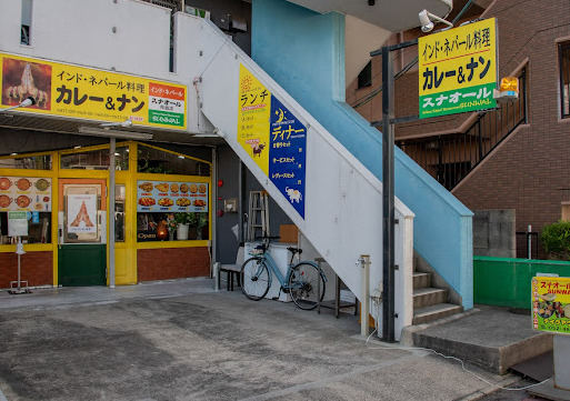 飲食店　インド料理スナオール（飲食店）まで684m