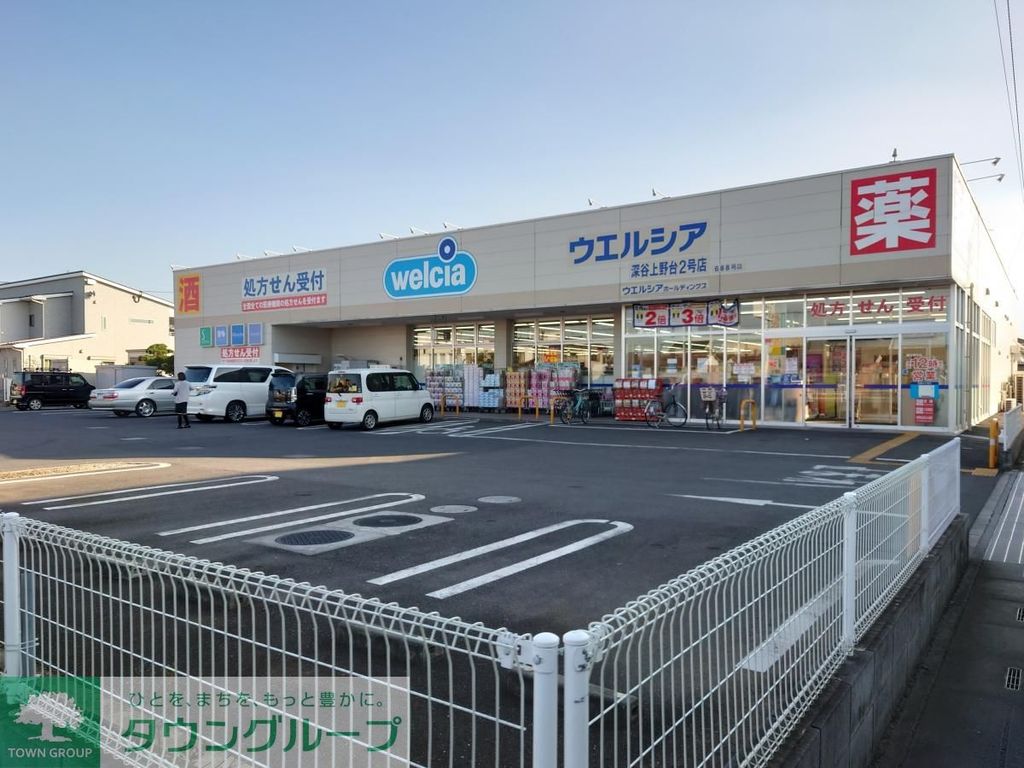 ドラックストア　ウエルシア深谷上野台2号店（ドラッグストア）まで410m