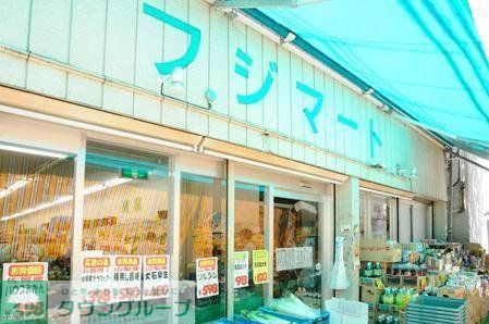 スーパー　フジマート（スーパー）まで350m