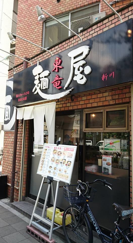 飲食店　麺屋東竜（飲食店）まで283m