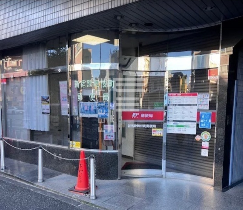 郵便局　新宿歌舞伎町郵便局（郵便局）まで344m