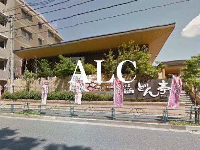 飲食店　しゃぶしゃぶどん亭石神井台店（飲食店）まで1141m