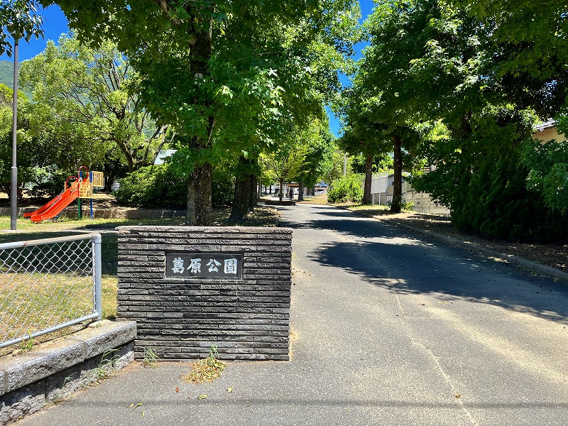 公園　☆葛原公園（公園）まで540m
