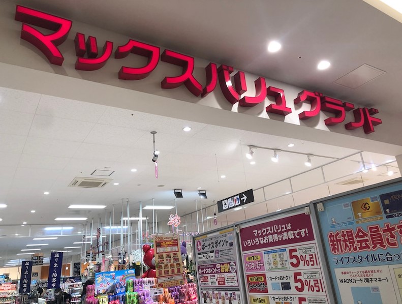 スーパー　マックスバリュ グランド名西店（スーパー）まで471m