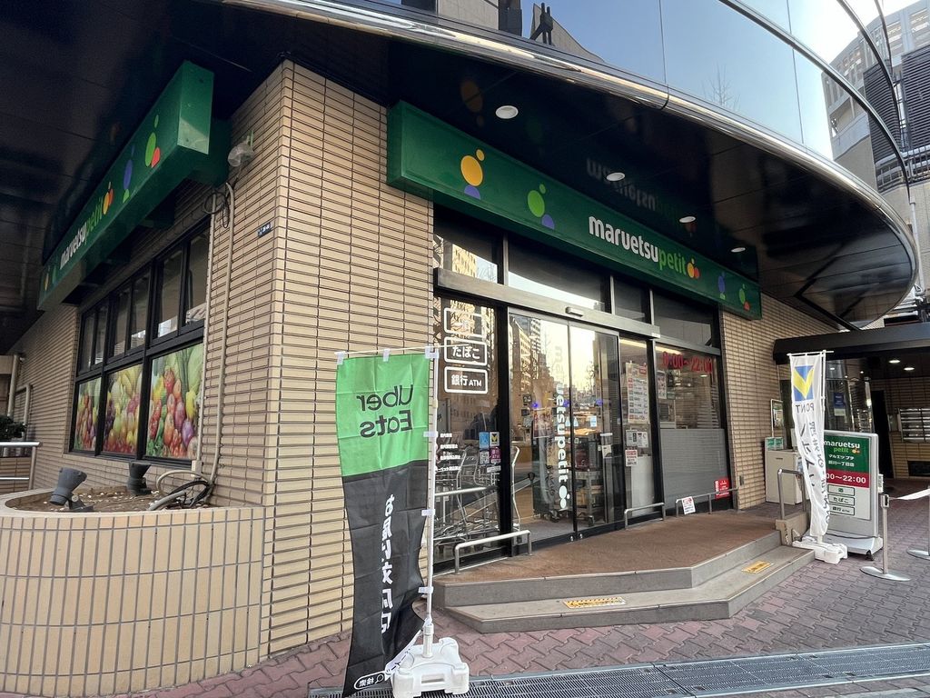 スーパー　マルエツプチ新川一丁目店（スーパー）まで170m
