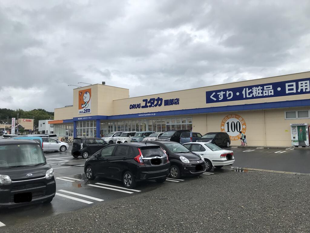 ドラックストア　ドラッグユタカ園部店（ドラッグストア）まで758m