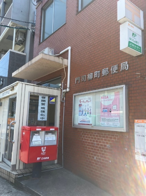 郵便局　門司柳町郵便局（郵便局）まで533m