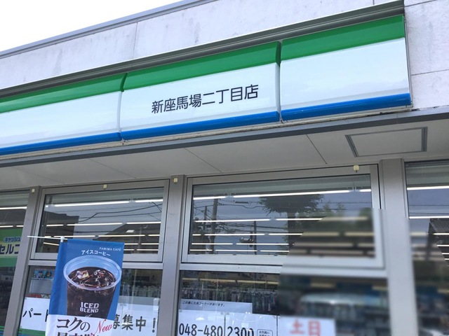 コンビニ　ファミリーマート 新座馬場二丁目店（コンビニ）まで183m