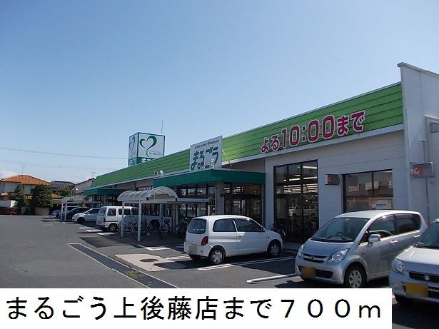 スーパー　まるごう上後藤店（スーパー）まで700m