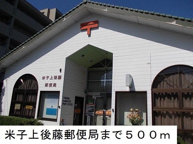 郵便局　米子上後藤郵便局（郵便局）まで500m