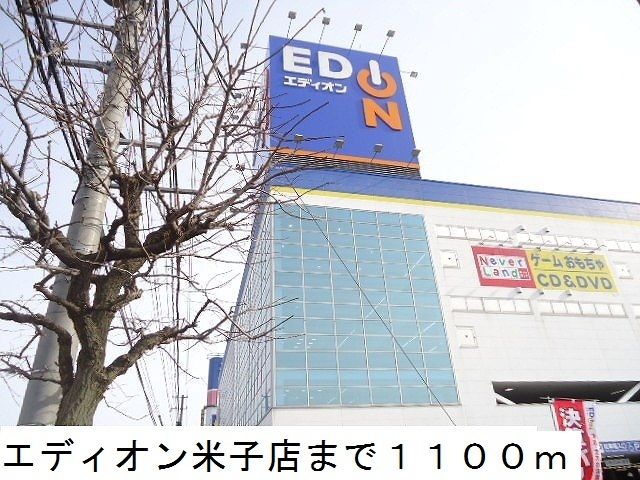 その他　エディオン米子店（その他）まで1100m