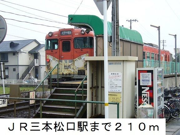 その他　ＪＲ三本松口駅（その他）まで210m