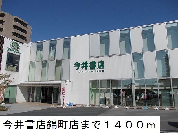 その他　今井書店錦町店（その他）まで1400m
