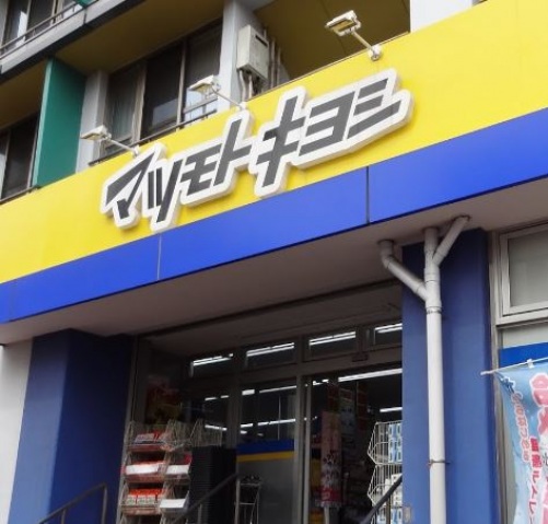 ドラックストア　マツモトキヨシ大田山王店（ドラッグストア）まで682m